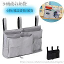 【送料無料】吊り下げ収納袋 ベッドサイド収納ポケット 掛け袋 大容量 多機能収納かご 掛け袋 引っ掛け式 多層式小物整理ラック 入院グッズ