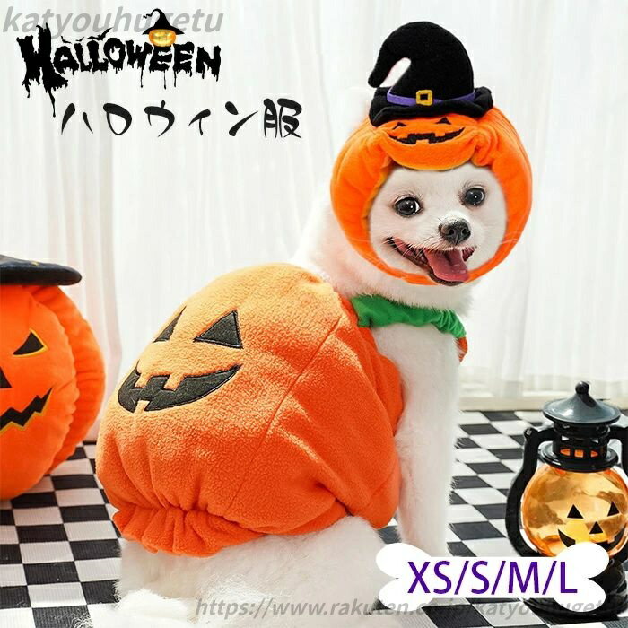 【送料無料】犬用ハロウィン 犬服 かぼちゃ 仮装 コスチューム コスプレ パンプキン ペット 小型中型犬..