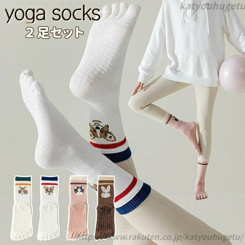 【送料無料】2足セットヨガソックス つま先あり 5本指 滑り止め 五本指 ソックス ヨガ ウェア ジム ス..