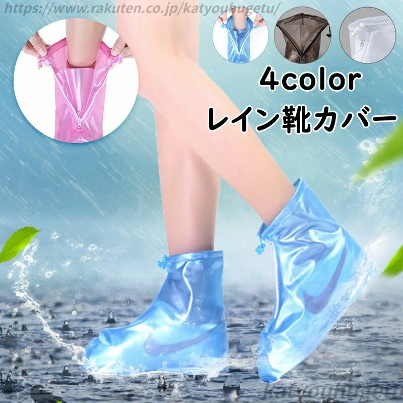 【送料無料】レインシューズカバー 自転車 バイク 軽量 レインウェア 靴カバー レインブーツカバー レイン 携帯便利 折り畳み 雨合羽 カバー