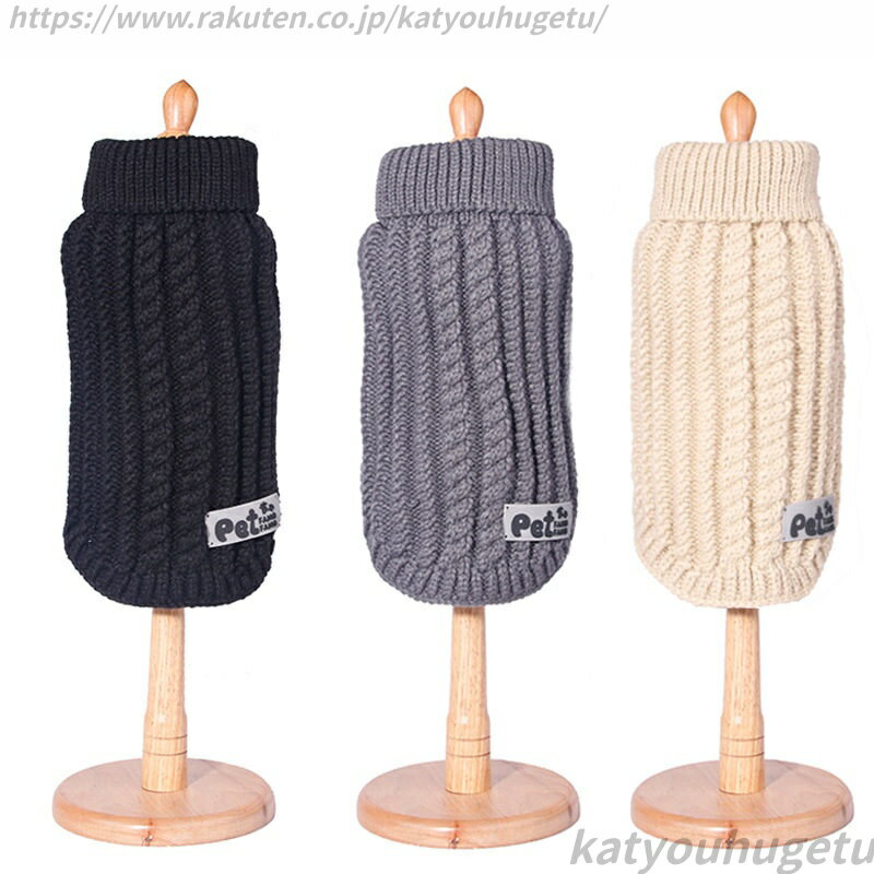 【送料無料】メール便 ペットウエア ペット服 セーター ベスト 猫　ネコ 犬の服 犬 ペット用品　ドッグ..