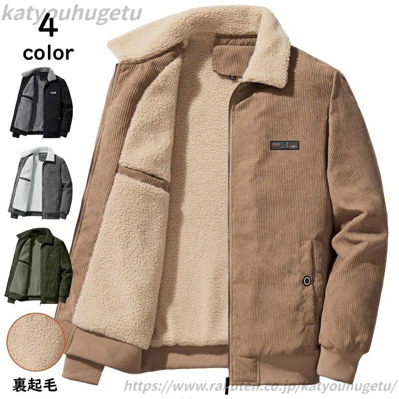 【送料無料】メンズコート 裏ボア ボアジャケット コーデュロイ ジャケット メンズ 大きいサイズ ゆったり 防寒着 裏起毛 ボア ブルゾン