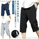 【送料無料】ひざ下 ワークパンツ メンズ 夏 UVカット ひんやり 七分丈 2枚セット ハーフパンツ 通学 接触冷感 ジャージ 吸汗速乾 大人