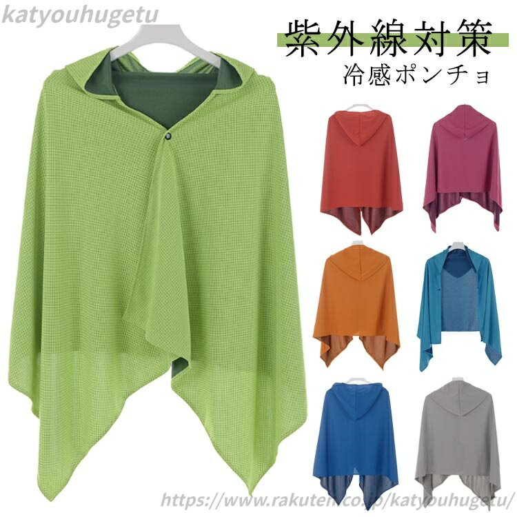 【送料無料】冷感アイテム 冷感ポンチョ クールパーカー 冷感ストール クールケープ UV対策 スポーツ 日差しよけ 熱中症対策 暑さ対策