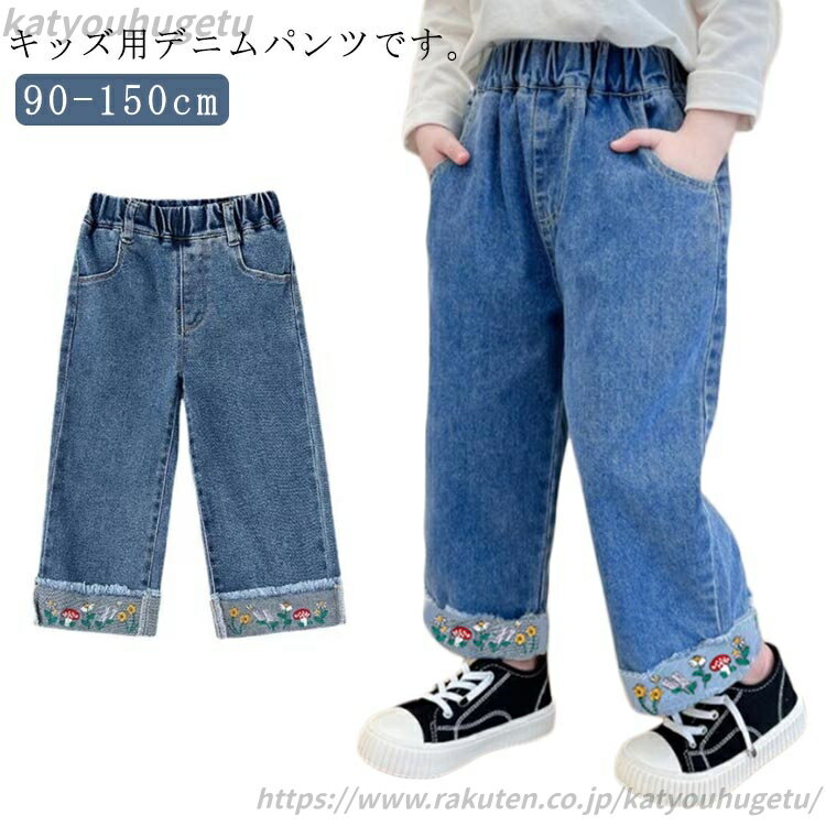 【送料無料】子供服 キッズ ロングパンツ ワイドパンツ デニム パンツ 子供用パンツ 女の子 ストレート 女児 ボトムス ジーンズ