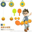 【送料無料】卓球 練習器 キッズラケット 卓球トレーナー 卓球ボール おもちゃ 吊り ファミリーピンポン ラケット付き 卓球台不要