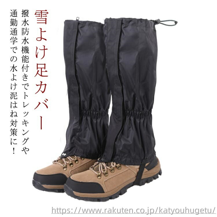 【送料無料】防水 防寒 レッグカバー 足カバー 大人用 スノーカバー 雪よけ足カバー レディース メンズ ロング型 ゲイター スパッツ 登山