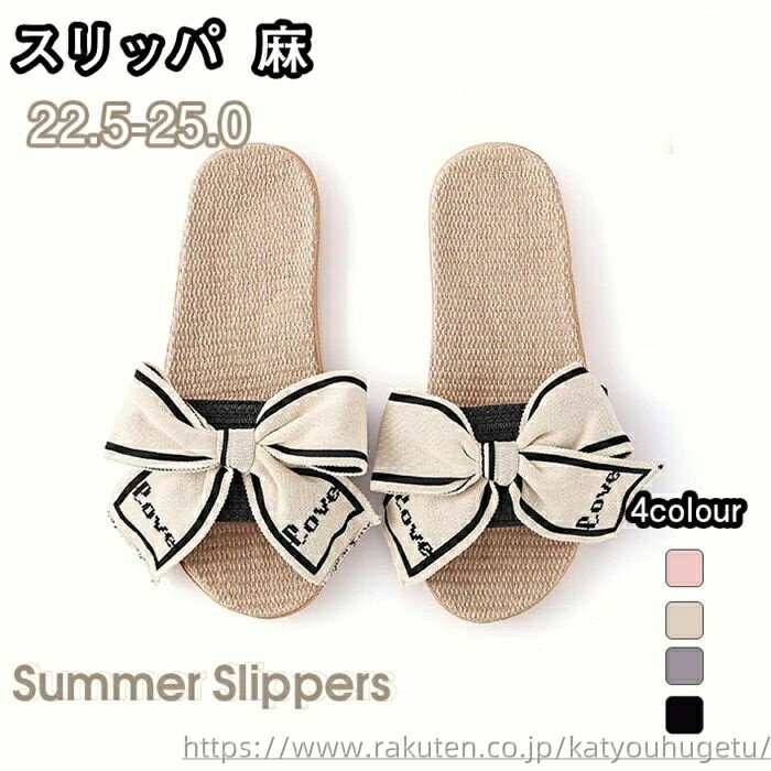 【送料無料】サラサラ 涼し 通気吸汗 可愛い リボン レディース サンダル おしゃれ 前開き ルームシューズ 洗える 夏用 室内 麻 レディース