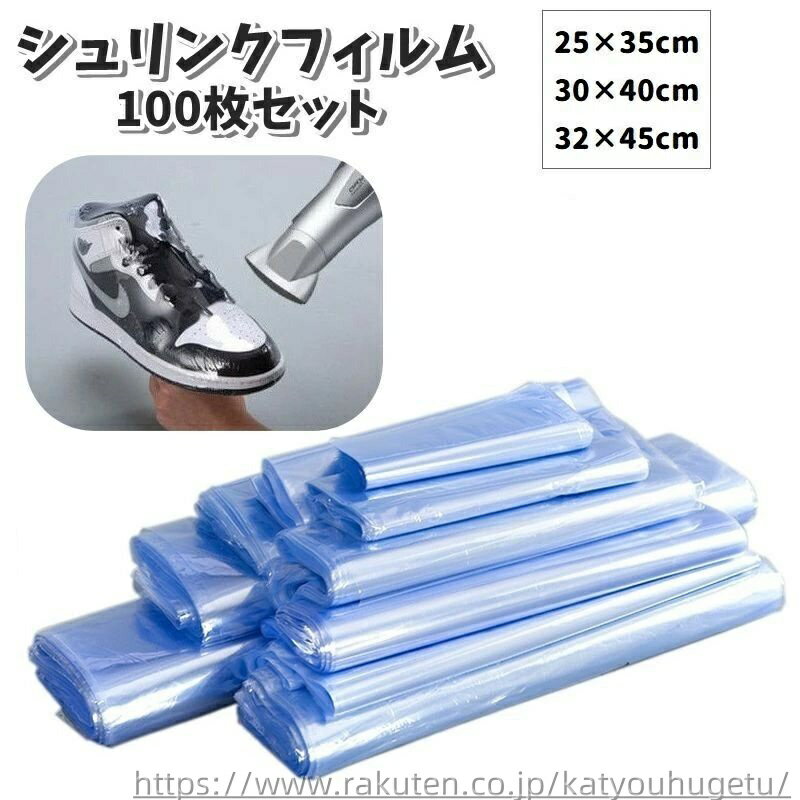 【送料無料】シュリンクフィルム 100枚セット 保護フィルム 青透明 クリア 観賞用 日用品 日用雑貨 梱包用具 袋タイプ ラップ 保存 防水 防塵 汚れ防止 靴