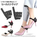 【送料無料】ヒールストラップ シューズストラップ パンプスベルト レディース用 花柄レース 脱げ防止 かかと 踵 パカパカ防止 アンクルストラップ おしゃれ