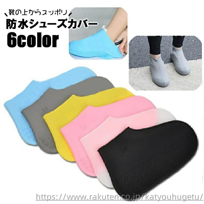 【送料無料】レインシューズカバー 靴用防水カバー レディース メンズ オーバーシューズ 靴カバー レインシューズ 携帯 折り畳み レジャー アウトドア 雨対策