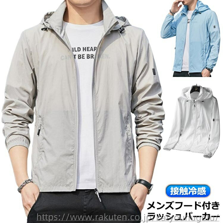【送料無料】冷房対策 接触冷感 速乾 UVカット フード付き 涼しい 吸汗 ジャケット 夏用 紫外線対策 スポーツ用 ラッシュパーカー