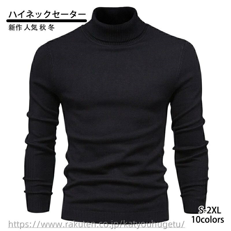 【送料無料】タートルネック メンズ ハイネックセーター ニット 無地 セーター ニット トップス キレイ目 メンズファッション 新作 人気 秋 冬 男性 服