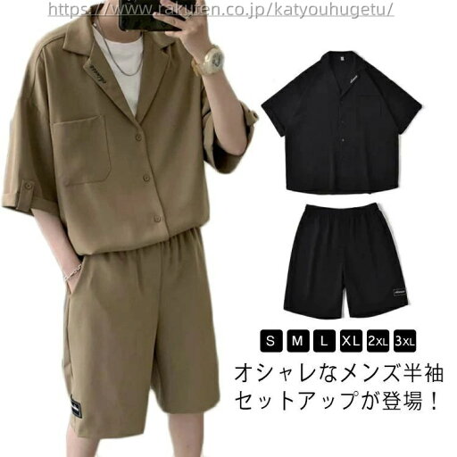【送料無料】モード系 通気性 ゆったり ハーフパンツ サマーセット 韓国 夏用 2点セット ショートパンツ 半袖シャツ 上下セット メンズ