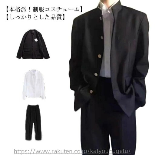 【送料無料】入学式 応援団 衣装 中学生 コスプレ 上着+シャツ+ズボン スクール 高校生 学校 仮装 男子 学生 メンズ 制服 3点セット 【送料無料】入学式 応援団 衣装 中学生 コスプレ 上着+シャツ+ズボン スクール 高校生 学校 仮装 男子 学生 メンズ 制服 3点セット