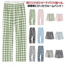 【送料無料】イージーパンツ チェック柄 ルームズボン 長パンツ パジャマ ショートパンツ ロングパンツ 部屋着 レディース 綿 ルームパンツ