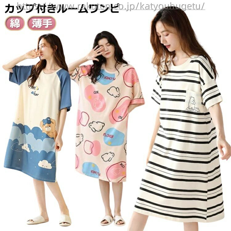 【送料無料】マキシワンピース ブラカップ付き パジャマ 半袖 Tシャツワンピース ロング丈 レディース ルームウェア ワンピース カップ付き