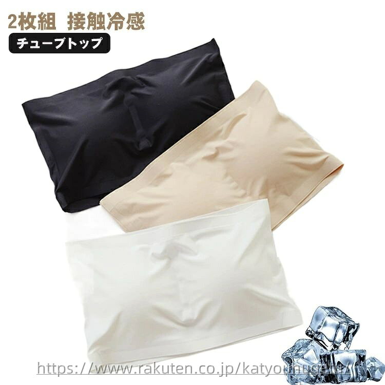 【送料無料】ブラジャー ノンワイヤーブラ ずれない 落ちない ストラップレスブラ ブラ シームレス 接触冷感 2枚セット チューブトップ