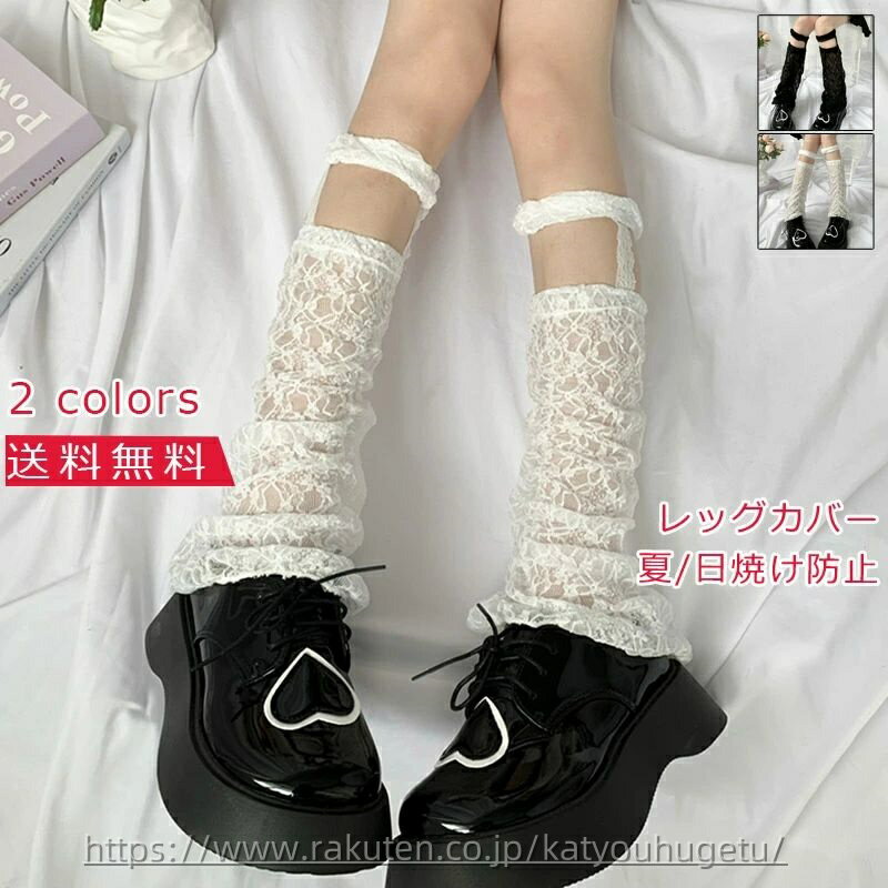 【送料無料】おしゃれ 女子高生 JK 学生 ギャル ガール ゆったり 両足用 クール ロング レッグウォーマー レース 涼しい レディース 春夏秋