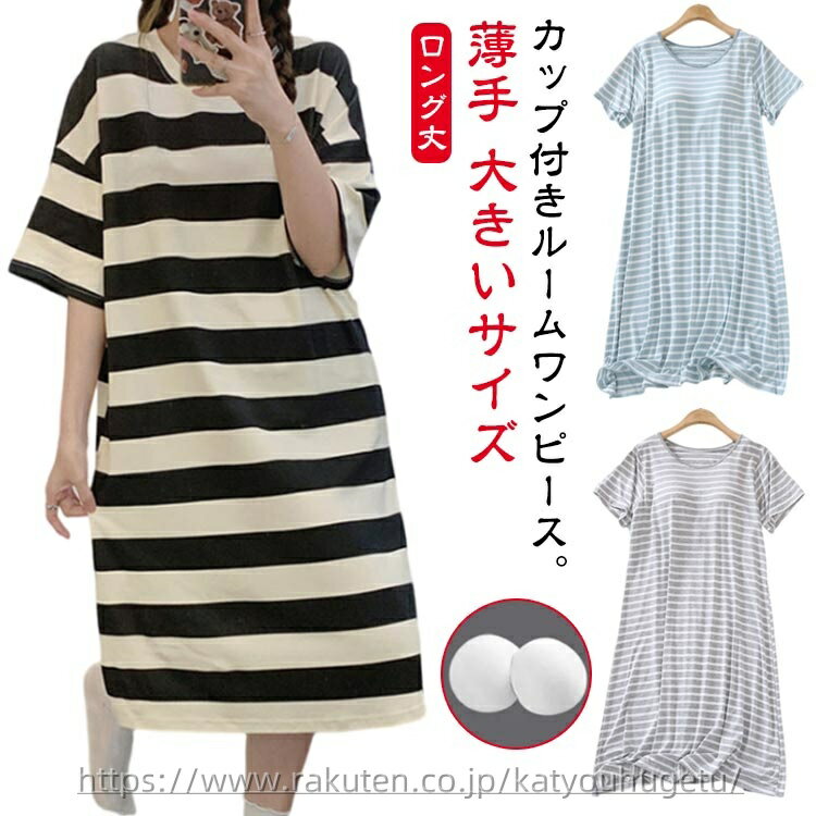 【送料無料】シンプル 大きいサイズ ワンピース ロングTシャツワンピース ゆったり リラックスウェア 半袖 レディース 部屋着 夏 カップ付き