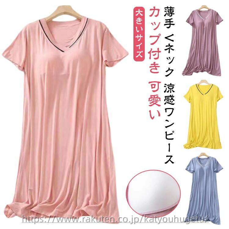 【送料無料】ゆったり 春 Vネック パジャマ 夏 パッド付き 涼感ワンピース 可愛い パジャマ 涼しい レディース 秋 ワンピース 半袖 薄手