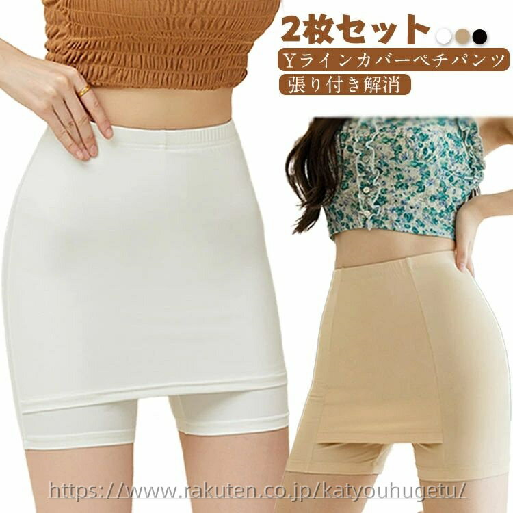 【送料無料】2枚セット ひんやり Yラインカバーペチパンツ レディース 接触冷感 透け防止 ペチパンツ ペチコート 張り付き解消 スカート