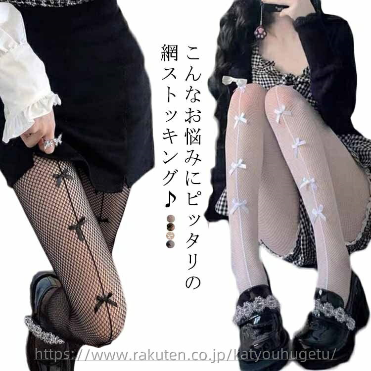 【送料無料】タイツ レースタイツ レース メッシュストッキング 網タイツ 網 柄ストッキング ローズ柄 リボン 可愛い 網ストッキング