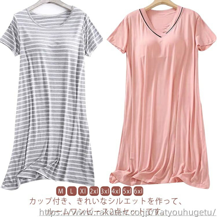 【送料無料】大人 かわいい 寝巻 寝間着 部屋着 Vネック ネグリジェ パジャマ 半袖 ワンピース ルームウェア お得な2点セット!カップ付き