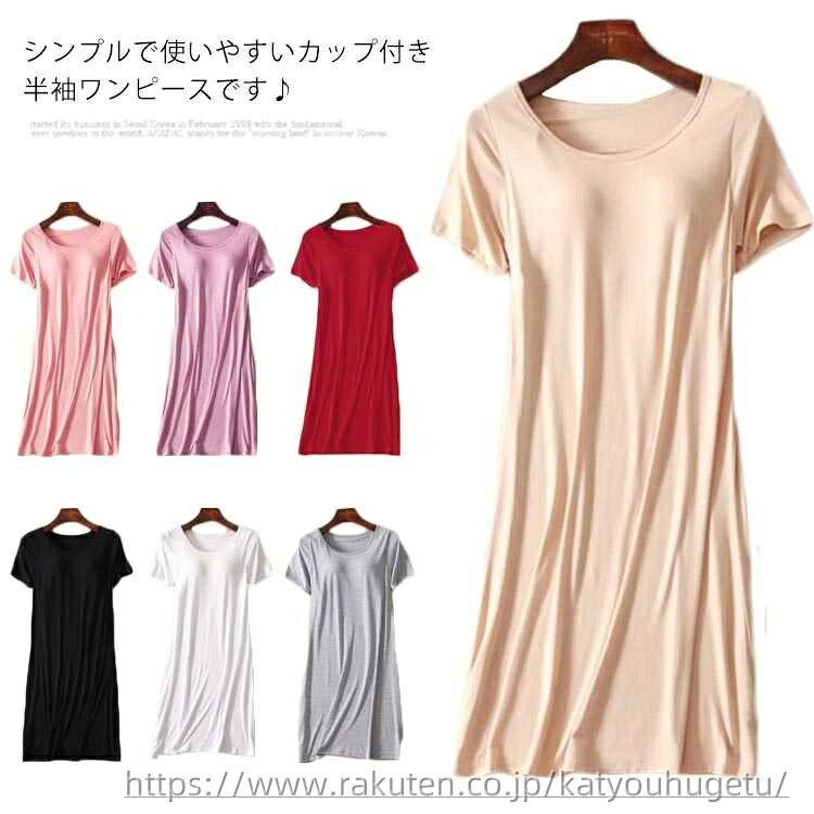 【送料無料】ワンピース 半袖 パジャマ 寝間着 部屋着 インナー レディース Tシャツワンピース 半袖ワンピース カップ付き