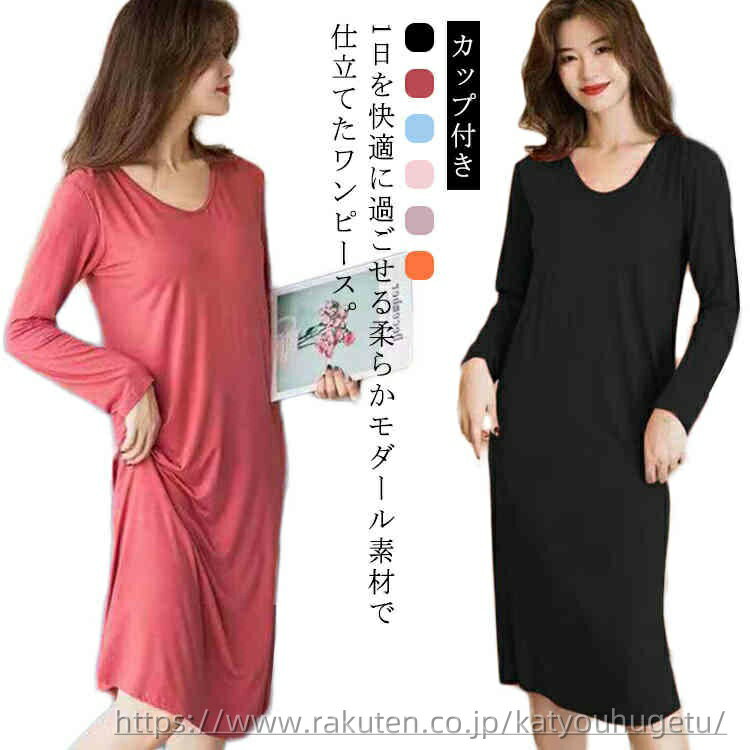 【送料無料】シンプル 体型カバー カップ付き 無地 大きいサイズ 部屋着 パジャマ 長袖 ルームウェア ワンピース おうち ワンピースパジャマ