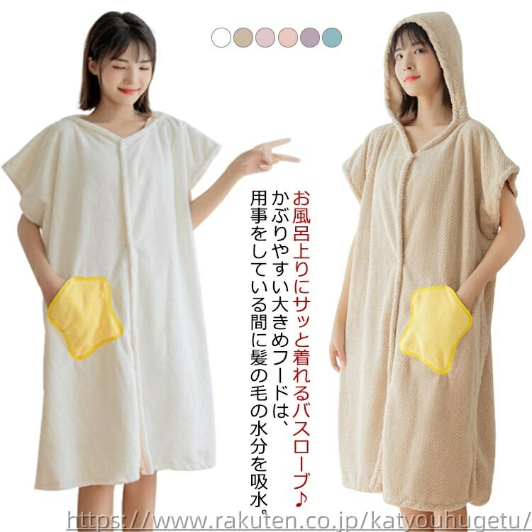 【送料無料】プレゼント 吸水 レディース お風呂上り ルームウェア フード バスローブ ワンピース風バスタオル 着るバスタオル バスポンチョ