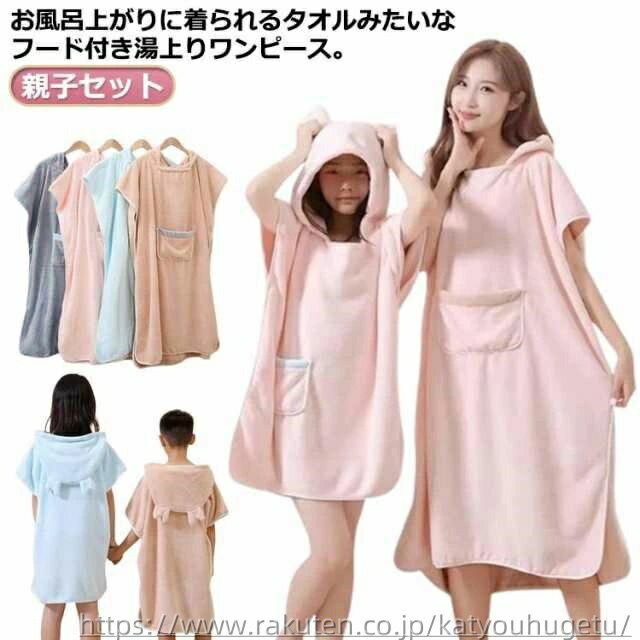 【送料無料】バスローブ 親子 ワンピース バスタオル ワンピース タオル 湯上り タオル 着る 着るタオ..