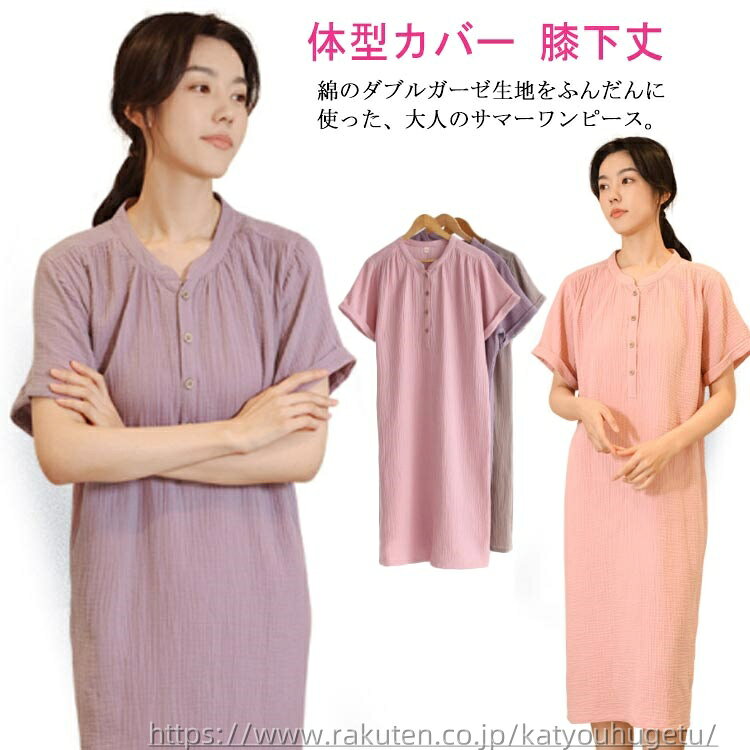 【送料無料】膝下丈 ミモレ丈 秋 夏 春 ナイトウェア 寝間着 部屋着 ルームウエア ダブルガーゼ 綿 半袖 レディース パジャマ ワンピース