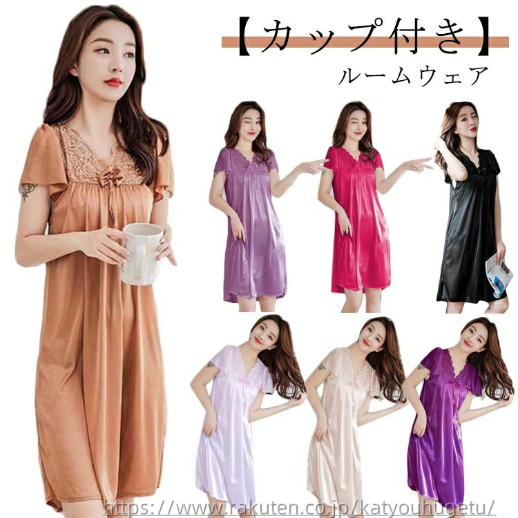 【送料無料】カップ付き おしゃれ ナイトウェア 涼しい ワンピース 夏用 涼感 パジャマ レディース ルームウェア レース 可愛い サテン