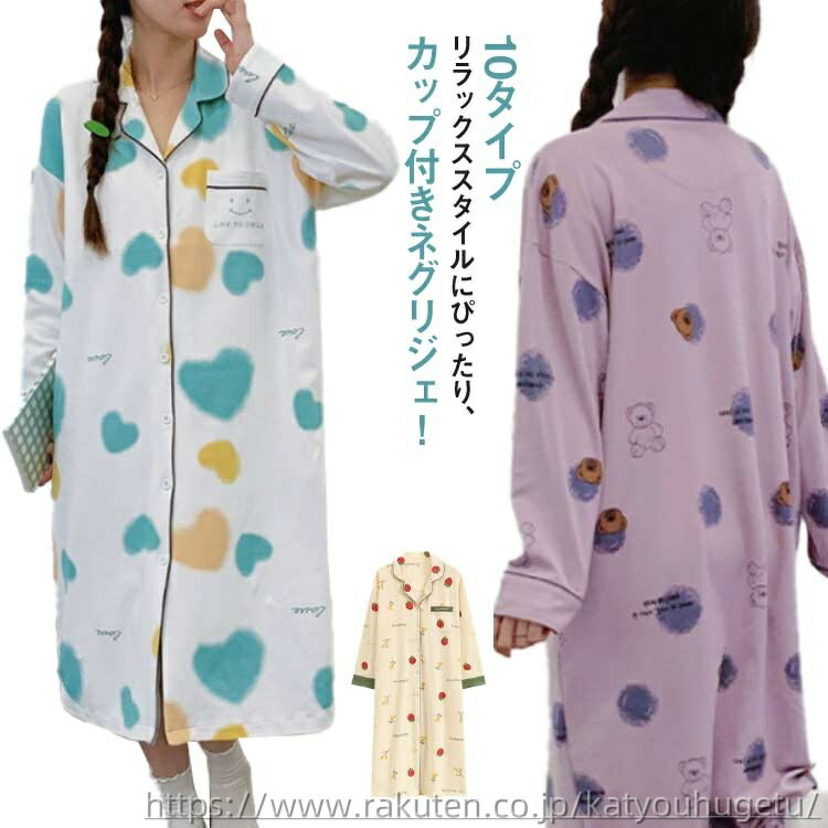 【送料無料】大人可愛い 型 ブラトップ ナイトウェアパジャマ 部屋着 長袖 レディース ワンピース ルームウエア カップ付き ネグリジェ