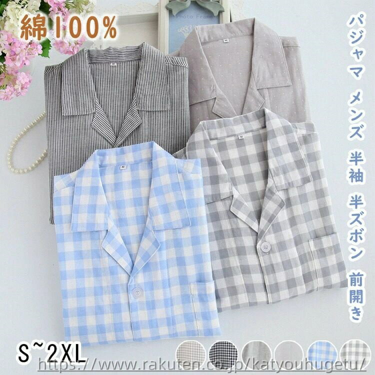 【送料無料】パジャマ セットアップ ルームウェア ガーゼパジャマ 前開き 夏用 綿100% メンズパジャマ ダブルガーゼ チェック柄 半ズボン 半袖 メンズ パジャマ 送料無料