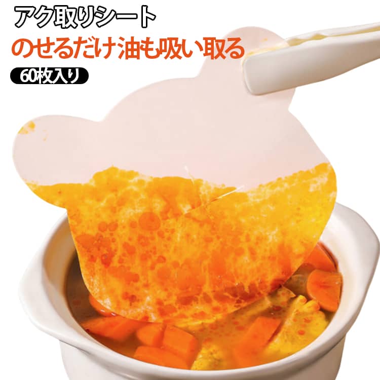 20cm アクや油をしっかり吸収 60枚入 アク取りシート シチュー 落し蓋 煮物 カレー キッチン用品 雑貨 スープ 料理 油取り フィルター