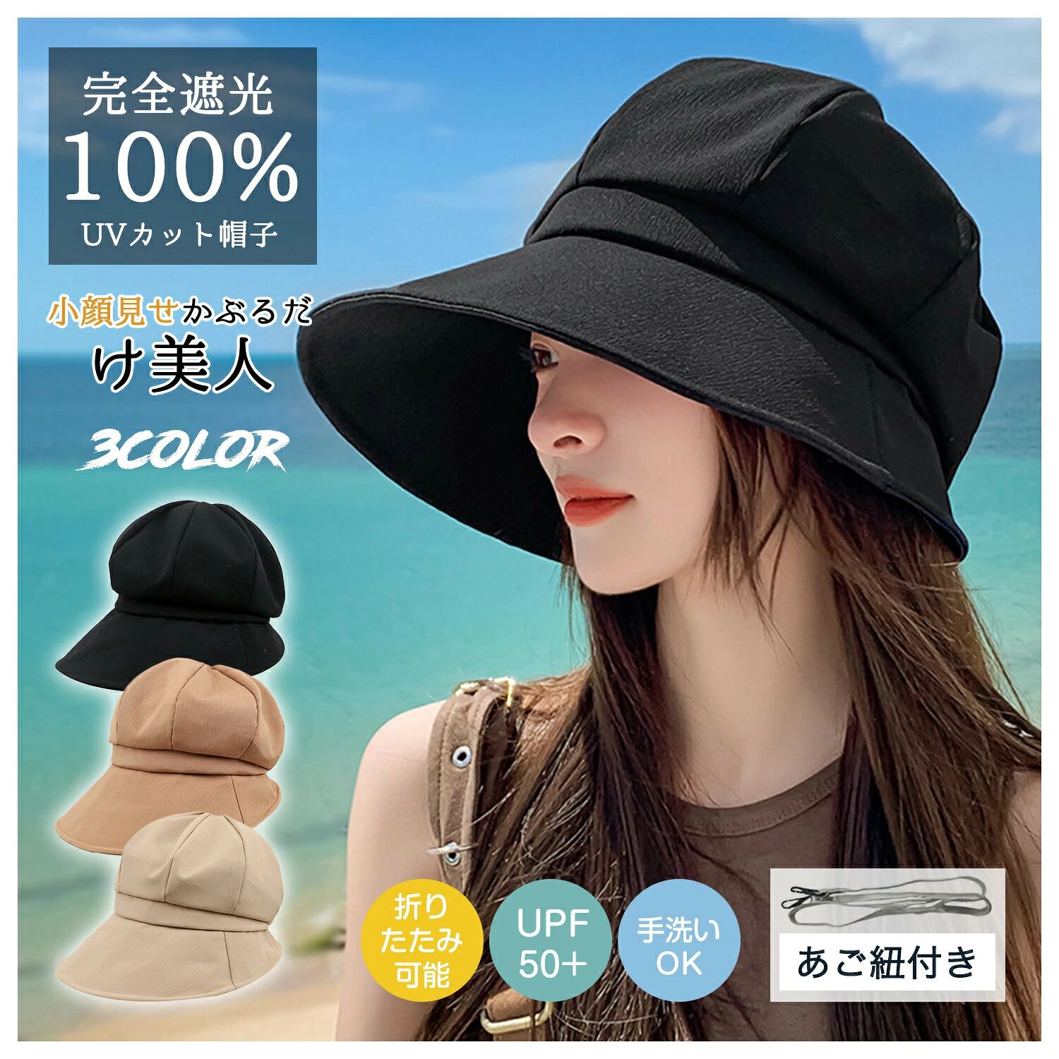 UVカット帽子 材質:ポリエステル、機能：UPF50 +・UVカット率99%以上、サイズ：Free Size、ツバの長さ：10cm、頭周り：約56-59cm（調節可能）、高さ：約17cm。付属品：あご紐。この帽子は大きなツバが前方に広がっている設定になっていますので、前、側からも顔が小さく見える！ ショップ 激安中村商店gekiyasunakamura 【商品説明】 【最新広いつば・大きいサイズ】 ここのUVカット帽子は保護指数UPF50+で熱中症対策にも役立ちます。 紫外線、近赤外線を99.9％以上カット！一般的な帽子はつばの長さが6cm程度で日陰になる面積が小さいのに対し、当社の帽子はつばの長さが10cmあり、日陰になる面積が広く、UVカット効果も高いため、夏の暑い日でも日焼けや熱中症を防ぎます！ また、帽子の深さ、つばの長さ、頭囲のすべてが最適化され、アップグレードされました。これにより、多くの人に適した帽子が作られました。海辺でのバカンス、ハイキング、日常の通勤など、長時間の屋外活動に最適で、日焼けや熱中症から肌を守ります。 【 深めタイプ・小?効果】 【深めタイプ・小?効果】ハットの内側にはサイズ調整のロープがついているので、ご自身に合ったサイズ感で被れるのも魅力で、多くの女性が使用可能です！帽子の内側にはあご紐が付いたタイプがあるので、自転車時風に飛ばされる心配がありません。さらに、首の後ろが崩れてきれいなシルエットで被ることができる帽子です。帽子の頭の形をきれいに見えるようシルエットにこだわって作られ、大きなつばは小顔効果も期待できます。帽子はサラッと丁寧に縫い合わせているので、頭の形をきれいに保ってくれます。合わせやすいレディース帽子を一つ持っておくのはいいし、コーディネートの完成度もアップします。 【吸汗排湿性優れ】 帽子は高品質素材を使用しており、汗取りバンド内蔵、水分の吸収性が高い素材を採用しており、汗を吸い取ったり、熱気を外にどんどん散発したりすることができて、暑い日で帽子を長時間被っても蒸れずに快適です。帽子は優れた吸放湿性に、痒みと蒸れ感に徹底防止！汗が多い夏場でも清潔に着用でき、チクチクした不快感もなく、24時間圧迫感のない快適な性能を発揮します。この帽子は夏や暑い季節に最適で、頭部をサラサラに保ちます。 【軽量で携帯便利】 帽子 レディースはコンパクトに巻いて携帯でき、場所を取らず、簡単に折りたたんで収納可能です。折りたたんでも型崩れしにくく、バッグにすっきり収まり、軽量なのでお出かけにもぴったりです。帽子 レディースは取り外し可能なあご紐が付きで、ホックを内側のループに引っ掛けるだけで簡単に装着できます。UVカット帽子は、風の強い日や自転車に乗る時でも、サイズを調整すれば飛ばされる心配がなく、安心して着用できます。 【幅広い用途】 帽子のつばにソフトなワイヤーが入り、お好きなスタイルによって自由に調整できます。この帽子は小顔効果も期待できます。日常の通勤、ショッピング、旅行など、さまざまなシーンで活躍し、ワンピースやカジュアルウェアなど、多様なコーディネートにマッチします。おしゃれで実用的なこの帽子は、どんなスタイルにも馴染み、あなたのファッションを引き立てます。