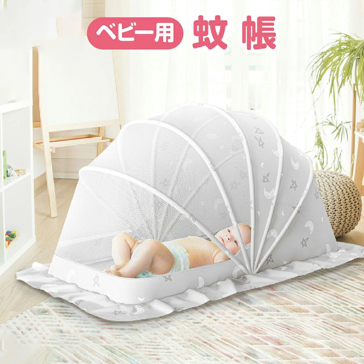 ショップ：激安中村商店gekiyasunakamuraベビー用蚊帳メッシュが細かいので、小さい蚊でも侵入が不可能です。蚊帳の下部に8cmの裾があるので、底からの蚊の侵入を防ぎます。大きなU字型の形状で、赤ちゃんが立ったり動いたりできます。頭部部分がメッシュ状ではないため、光やエアコンの風を防ぎます。小物などを引っ掛けることができます。わずか数秒で、簡単に開閉できます。アーチ状に折りたためるので、収納がしやすい。サイズ：120×65×70cm素材：ポリ塩化ビニール、ポリエステル対象年齢：0〜4歳ショップ：激安中村商店gekiyasunakamuraベビー用蚊帳メッシュが細かいので、小さい蚊でも侵入が不可能です。蚊帳の下部に8cmの裾があるので、底からの蚊の侵入を防ぎます。大きなU字型の形状で、赤ちゃんが立ったり動いたりできます。頭部部分がメッシュ状ではないため、光やエアコンの風を防ぎます。小物などを引っ掛けることができます。わずか数秒で、簡単に開閉できます。アーチ状に折りたためるので、収納がしやすい。サイズ：120×65×70cm素材：ポリ塩化ビニール、ポリエステル対象年齢：0〜4歳