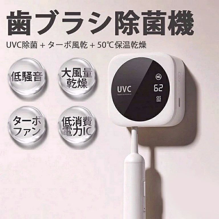 ショップ：激安中村商店gekiyasunakamura【深紫外線UV-C LED除菌システム】254nmの波長で強力除菌を実現し、歯ブラシの雑菌を細胞レベルで除去します。現役歯科医師監修の信頼できる設計です。 【簡単取付と便利な時計機能】強力両面テープで壁に穴を開ける必要がなく、スタイリッシュな収納デザインと便利な時計表示機能を搭載しています。 【除菌＆乾燥のダブル機能】除菌3分+乾燥8分の徹底ケアで、デジタル残時間表示付き。UVCライトとファンによる効果的な除菌システムです。 【2モード切替】通常(90秒除菌+8分乾燥) / 強力(99秒除菌+30分乾燥) いつでも清潔な歯ブラシをご使用いただけます。 【安全安心】フタ開閉でUVCを即時停止→紫外線漏洩ゼロ 【ターボ乾燥+保温機能】寒い冬も50℃恒温維持（NTCスマート温度制御）カビの原因となる湿気を強力排除 【軽量】スマホより軽い 70mmキューブ設計（カップ麺より小さい）・バッグポケットにすっぽり シーン別活用例 家庭用：洗面台に接着剤で設置 → 自動モードで朝/夜の除菌習慣化 旅行用：ホテルの洗面器に置くだけ → 充電不要で海外出張中も清潔管理 子育て：磁石フタで子ども誤操作防止 → 保育園のコップ消毒にも活用可 歯ブラシを徹底的に清潔に保ち、嫌な臭いを解消することで、ご家庭はもちろん、出張や旅行、キャンプなどの持ち運びや学校、会社の昼食後に最適なアイテムとしておすすめします。清潔さを保ちながら心地よい口当たりを提供し、いつでも爽快な口元を実現します。美しいデザインと便利な持ち運び性が、日常生活に一層の快適さをもたらします。 関連キーワード歯ブラシ 除菌 歯ブラシケース 除菌ケース 除菌器 ファン 歯ブラシ除菌器 カビ防止 梅雨対策ショップ：激安中村商店gekiyasunakamura【深紫外線UV-C LED除菌システム】254nmの波長で強力除菌を実現し、歯ブラシの雑菌を細胞レベルで除去します。現役歯科医師監修の信頼できる設計です。 【簡単取付と便利な時計機能】強力両面テープで壁に穴を開ける必要がなく、スタイリッシュな収納デザインと便利な時計表示機能を搭載しています。 【除菌＆乾燥のダブル機能】除菌3分+乾燥8分の徹底ケアで、デジタル残時間表示付き。UVCライトとファンによる効果的な除菌システムです。 【2モード切替】通常(90秒除菌+8分乾燥) / 強力(99秒除菌+30分乾燥) いつでも清潔な歯ブラシをご使用いただけます。 【安全安心】フタ開閉でUVCを即時停止→紫外線漏洩ゼロ 【ターボ乾燥+保温機能】寒い冬も50℃恒温維持（NTCスマート温度制御）カビの原因となる湿気を強力排除 【軽量】スマホより軽い 70mmキューブ設計（カップ麺より小さい）・バッグポケットにすっぽり シーン別活用例 家庭用：洗面台に接着剤で設置 → 自動モードで朝/夜の除菌習慣化 旅行用：ホテルの洗面器に置くだけ → 充電不要で海外出張中も清潔管理 子育て：磁石フタで子ども誤操作防止 → 保育園のコップ消毒にも活用可 歯ブラシを徹底的に清潔に保ち、嫌な臭いを解消することで、ご家庭はもちろん、出張や旅行、キャンプなどの持ち運びや学校、会社の昼食後に最適なアイテムとしておすすめします。清潔さを保ちながら心地よい口当たりを提供し、いつでも爽快な口元を実現します。美しいデザインと便利な持ち運び性が、日常生活に一層の快適さをもたらします。 関連キーワード歯ブラシ 除菌 歯ブラシケース 除菌ケース 除菌器 ファン 歯ブラシ除菌器 カビ防止 梅雨対策