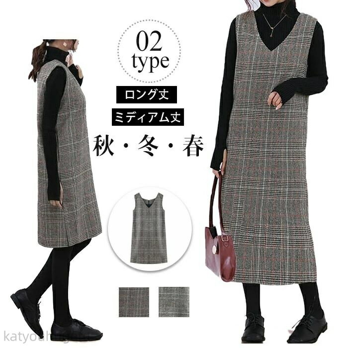 【送料無料】ジャンパースカート レディース 秋冬 ミディアム丈 ロング丈 チェック柄 体型カバー きれいめ ストレート シンプル 大人可愛い Vネック ノースリ...