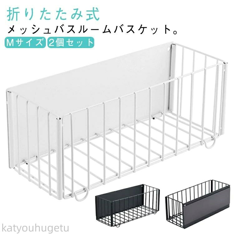 【時間限定10%OFFク一ポン】【送料無料】2個セット 壁面 ラック バスケット 磁石 メッシュ お風呂バス..