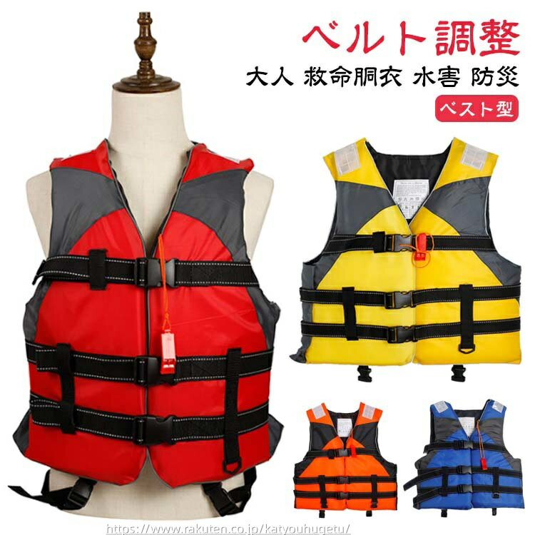 【時間限定10%OFFク一ポン】【送料無料】海水浴 ジェットスキー 海 ライフジャケット 浮き輪 フローティングベスト ベルト調整 ライフジャケット フィッシン...