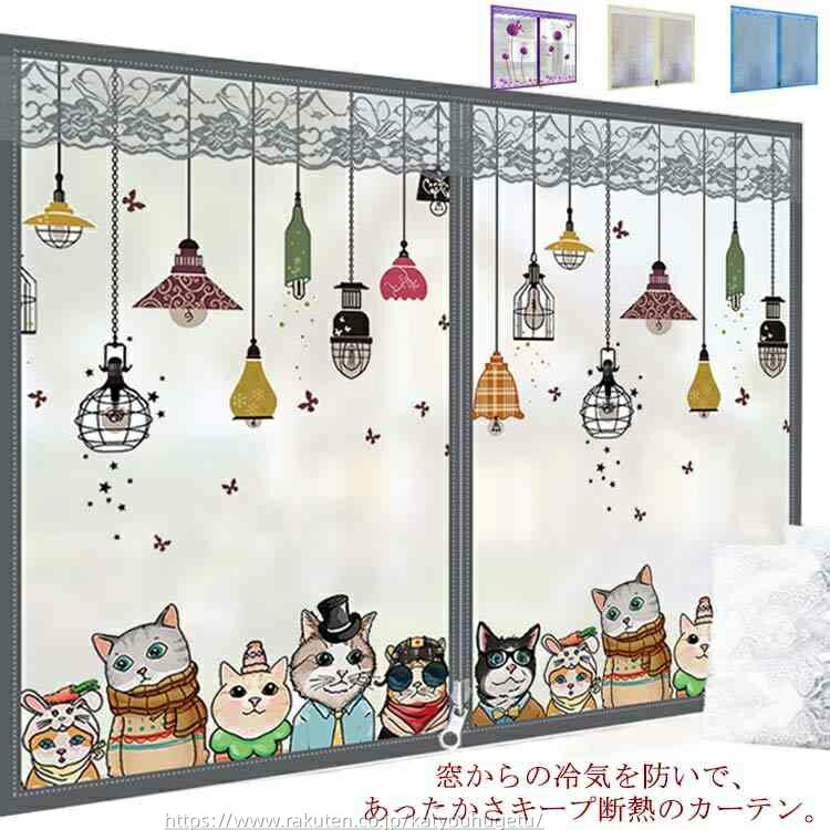 【時間限定10%OFFク一ポン】【送料無料】あった 窓 キープカーテン エコ 節電 寒さ対策 マジックテープ..