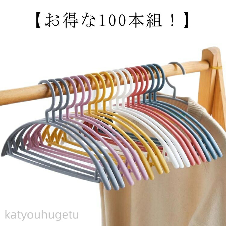 【時間限定10%OFFク一ポン】【送料無料】【お得な100本組!】 物干しハンガー 滑り止め 物干 しハンガー すべらないハンガー すべらないハンガー 跡が付か...