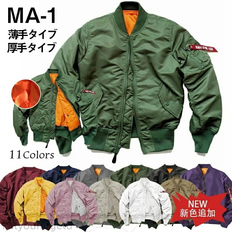 【時間限定10%OFFク一ポン】【送料無料】MA-1 メンズ ミリタリー 薄手 厚手 アウター ジャケット アウター フライトジャケット ジャンパー 立て襟 トップス 撥水 防風 紳士服 お兄系 春秋 無地 大きいサイズ カジュアル 作業着 防寒 春 秋