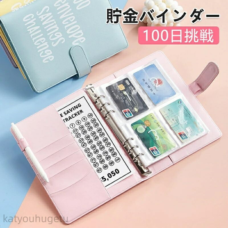 【時間限定10%OFFク一ポン】【送料無料】現金封筒付き 貯金バインダー 100日貯金挑戦 ファスナー封筒付..