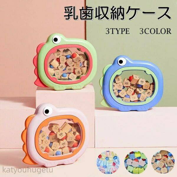 【時間限定10%OFFク一ポン】【送料無料】乳歯ケース 乳歯 ケース かわいい 収納 乳歯入れ 恐竜 ティー..