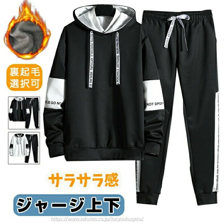 【時間限定10%OFFク一ポン】【送料無料】ジャージ メンズ 上下 スウェット レディース セットアップ 上下セット 防寒 裏起毛 春冬服 スエット 男女兼用 フード付き トレーナー パーカー トレーニングウェア ルームウェア カジュアル アウター スポーツ 無地 学生 息子 通勤通