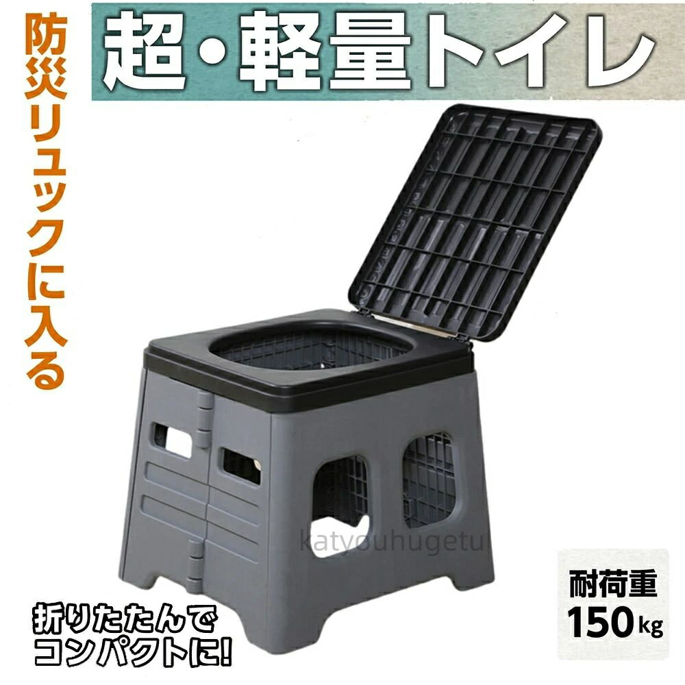 【時間限定10%OFFク一ポン】【送料無料】簡易トイレ 日常は踏み台に ポータブルトイレ 耐荷重150kg 携..